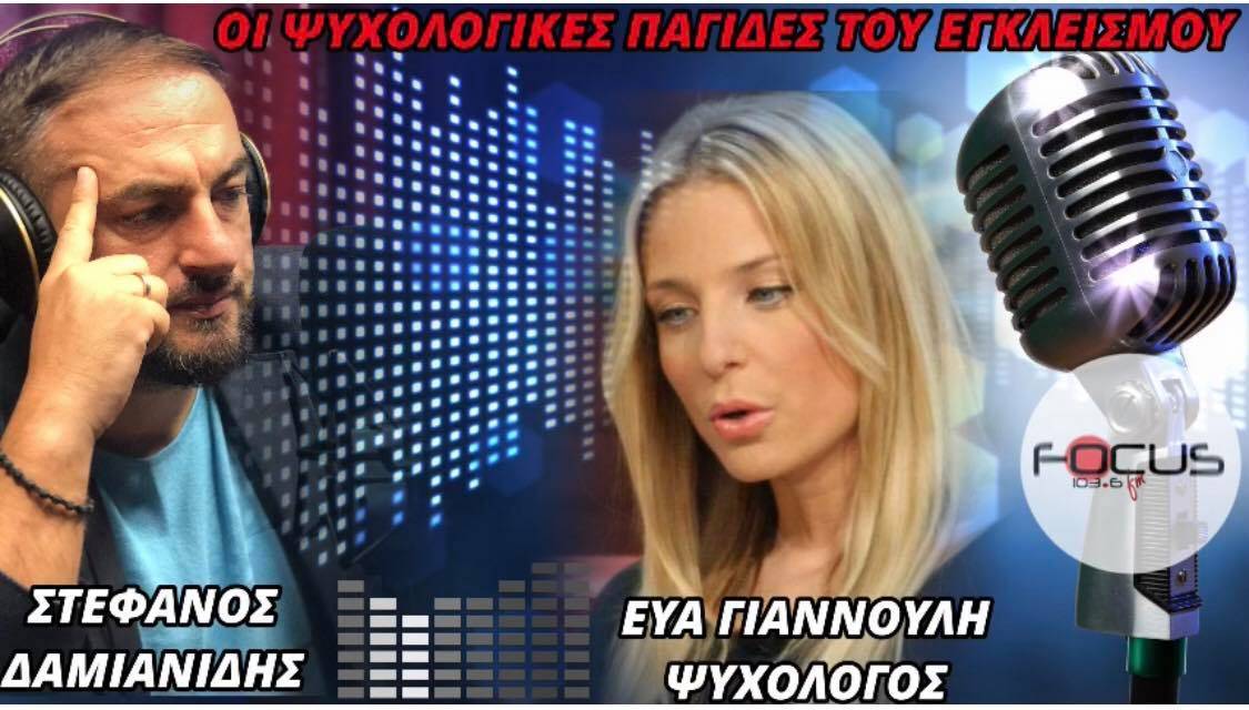 ΟΙ ΠΑΓΙΔΕΣ ΤΟΥ ΕΓΚΛΕΙΣΜΟΥ